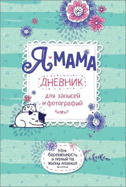 Я-мама.Дневник для записей и фотографий