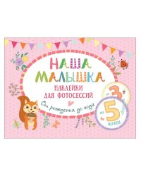 Наша малышка.Наклейки для фотосессий.От рождения до года