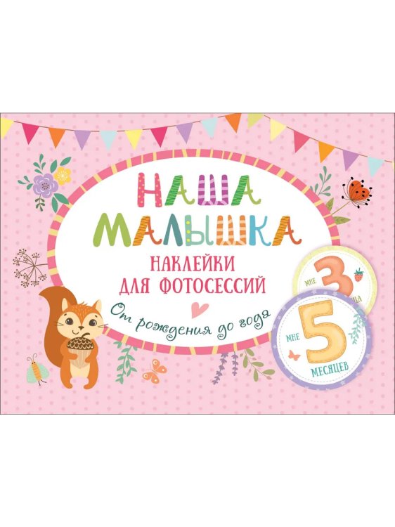 Наша малышка.Наклейки для фотосессий.От рождения до года