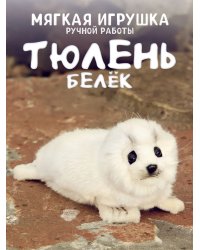 3767 Тюлень белёк, 29 см