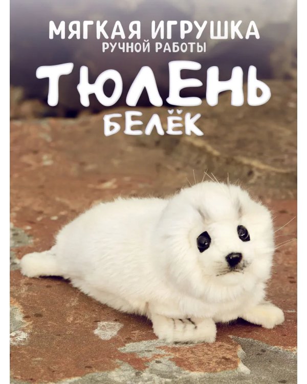 3767 Тюлень белёк, 29 см