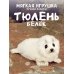 3767 Тюлень белёк, 29 см