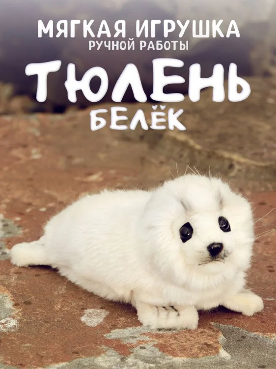 3767 Тюлень белёк, 29 см