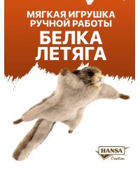 4116 Белка-летяга обыкновенная, 21 см