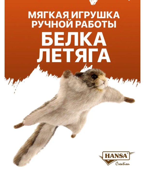 4116 Белка-летяга обыкновенная, 21 см