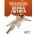 4116 Белка-летяга обыкновенная, 21 см