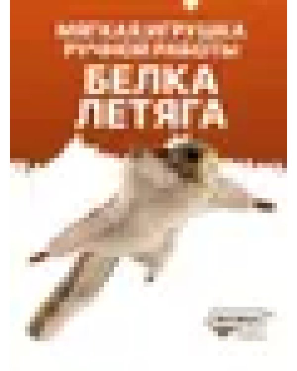 4116 Белка-летяга обыкновенная, 21 см