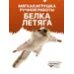 4116 Белка-летяга обыкновенная, 21 см