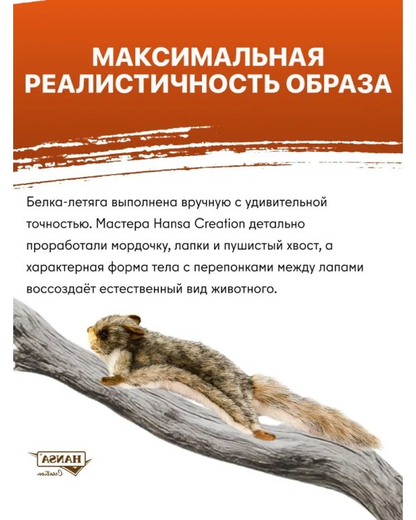 4116 Белка-летяга обыкновенная, 21 см
