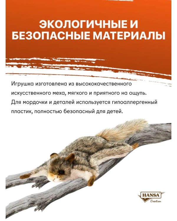 4116 Белка-летяга обыкновенная, 21 см