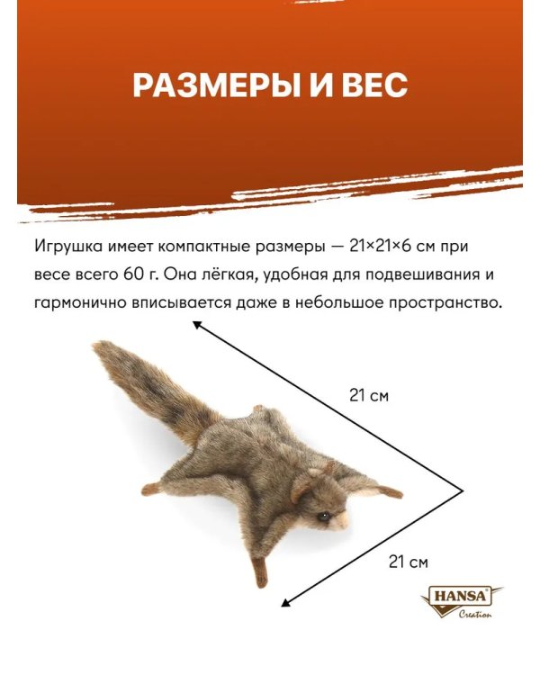 4116 Белка-летяга обыкновенная, 21 см