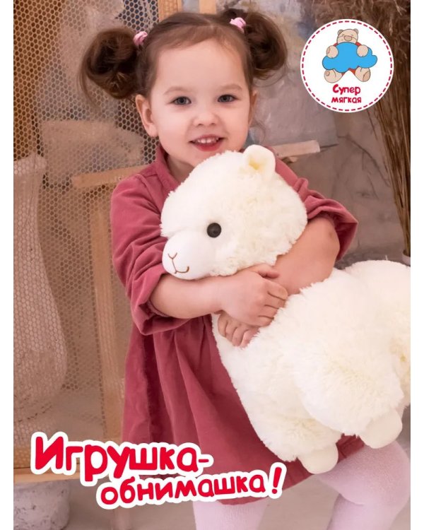 Мягкая игрушка Альпака (белая) 38 см.