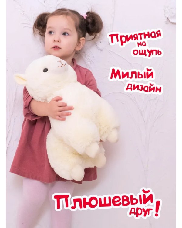 Мягкая игрушка Альпака (белая) 38 см.