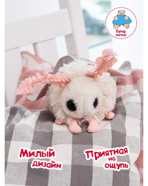 Игрушка Моль белая