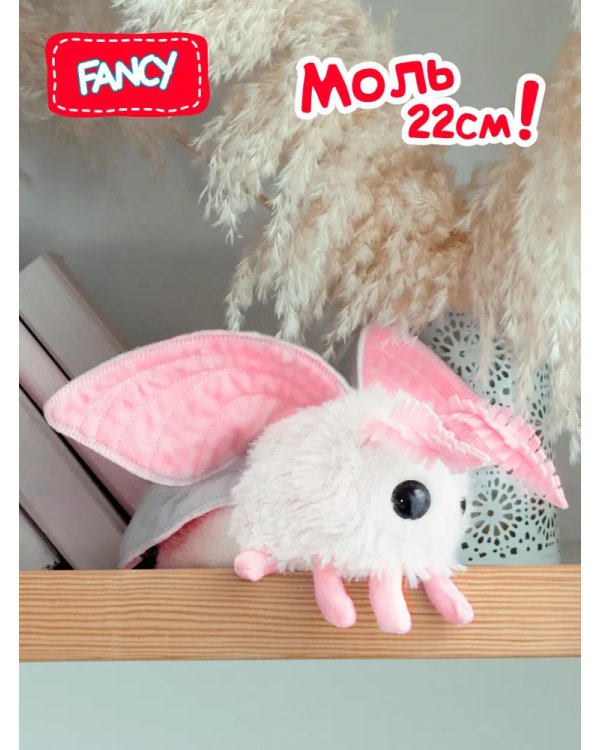 Игрушка Моль белая