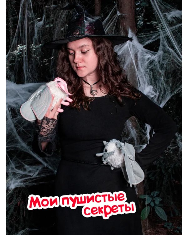 Игрушка Моль белая