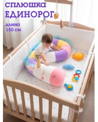 Сплюшка Единорог 198см