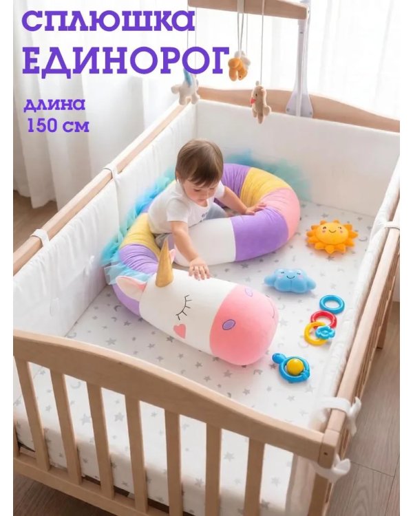 Сплюшка Единорог 198см