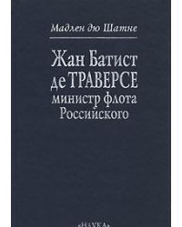 Жан Батист де Траверсе, министр флота Российского