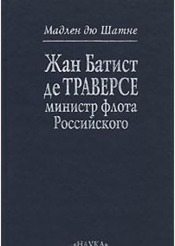 Жан Батист де Траверсе, министр флота Российского