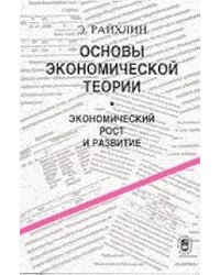 Основы экономической теории. Экономический рост и развитие