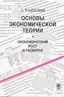Основы экономической теории. Экономический рост и развитие