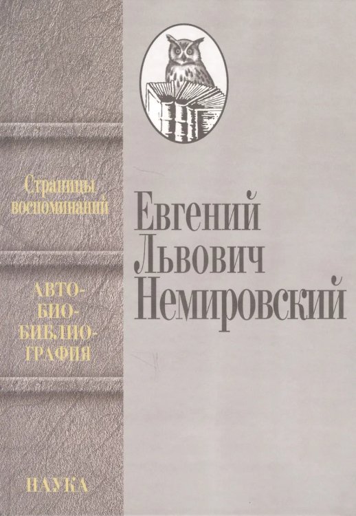 Евгений Львович Немировский. Страницы воспоминаний. Автобиобиблиография
