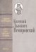 Евгений Львович Немировский. Страницы воспоминаний. Автобиобиблиография