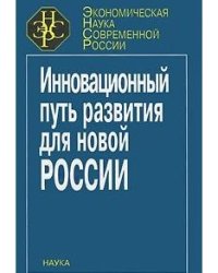 Инновационный путь развития для новой России