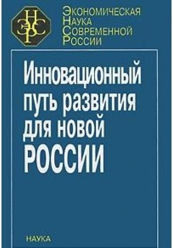 Инновационный путь развития для новой России