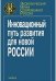 Инновационный путь развития для новой России