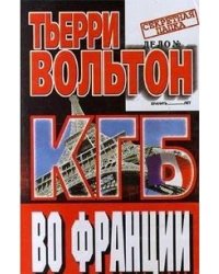 КГБ во Франции