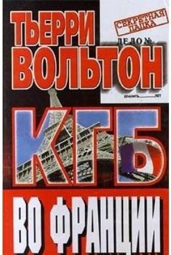 КГБ во Франции