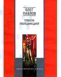 Повести последних дней