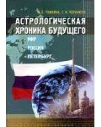 Астрологическая хроника будущего. Мир. Россия. Петербург