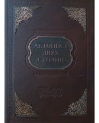 Летопись двух столиц (кожаный переплет) / Гладкий А.И.
