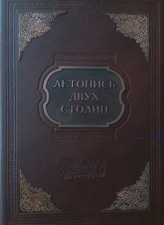 Летопись двух столиц (кожаный переплет) / 