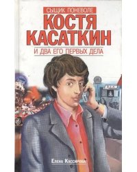 Костя Касаткин и два его первых дела