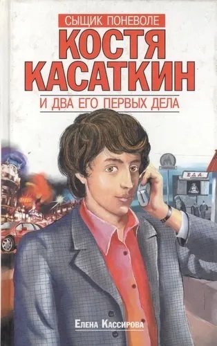 Костя Касаткин и два его первых дела