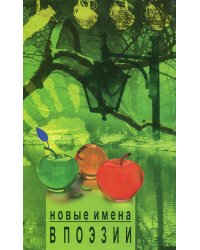 Новые имена в поэзии