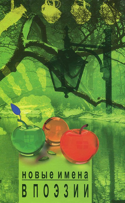 Новые имена в поэзии