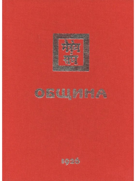 Община. 1926