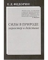 Силы в природе: характер и действие