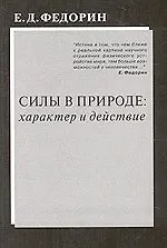 Силы в природе: характер и действие