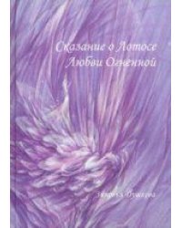 Сказание о Лотосе Любви Огненной