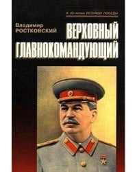 Верховный главнокомандующий