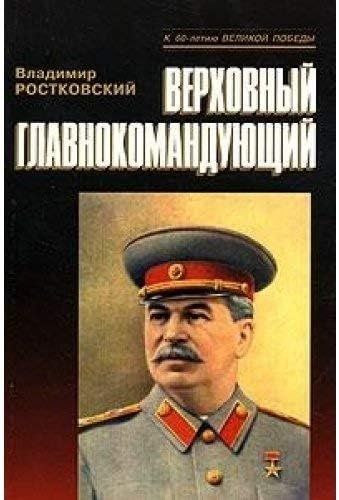 Верховный главнокомандующий