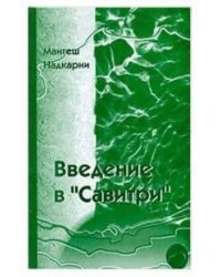 Введение в "Савитри"