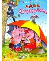 Наша Хрюняша