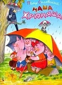 Наша Хрюняша